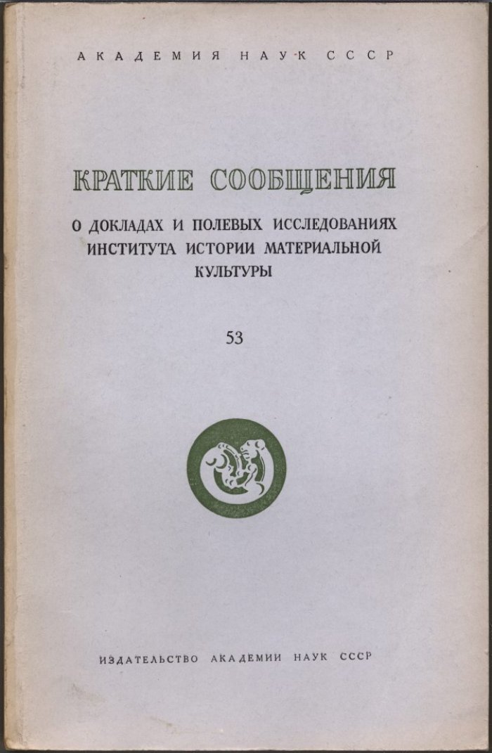 Краткие сообщения о докладах и полевых исследованиях Института Истории Материальной Культуры. Вып. 53.