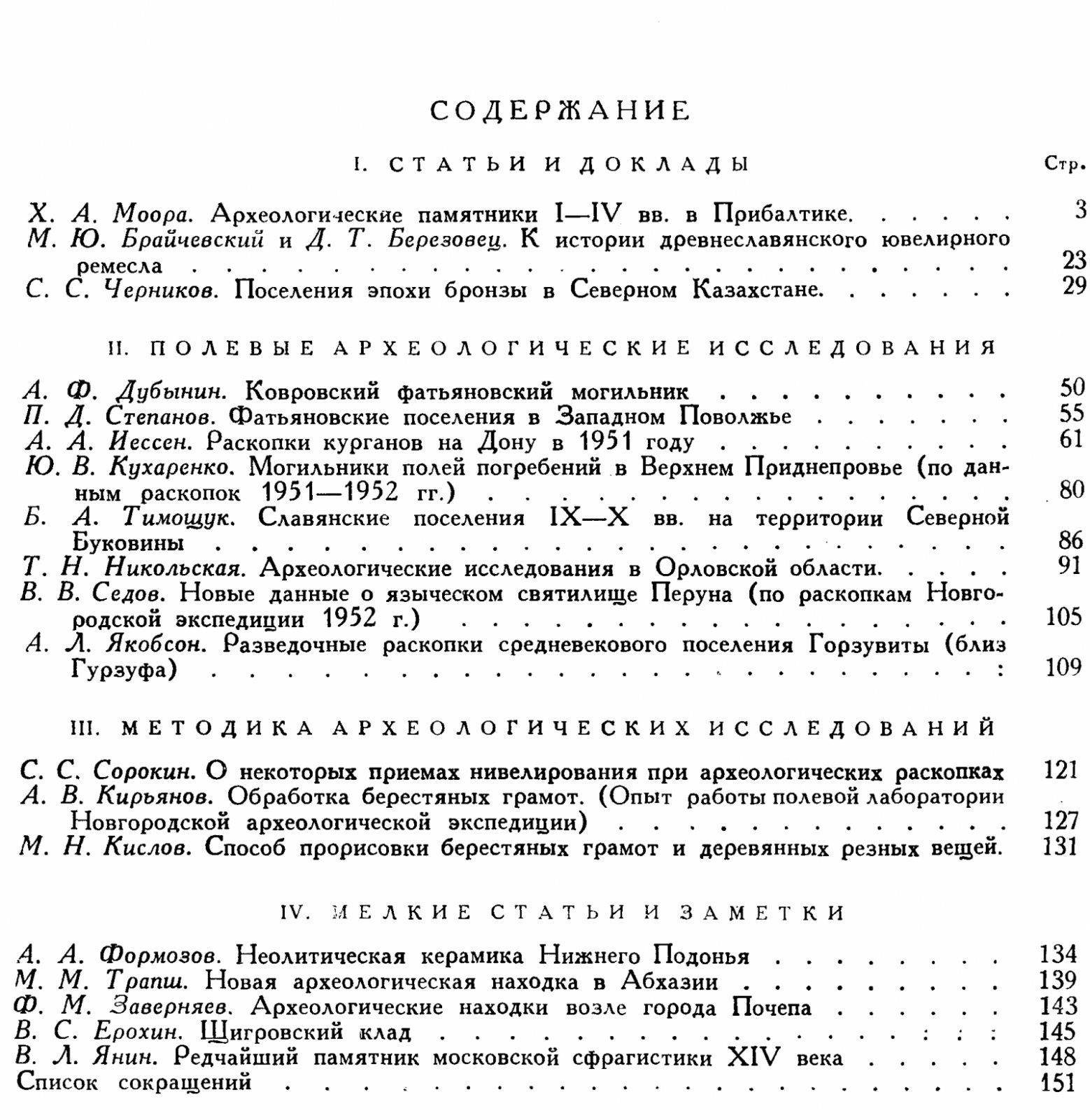 Краткие сообщения о докладах и полевых исследованиях Института Истории Материальной Культуры. Вып. 53.