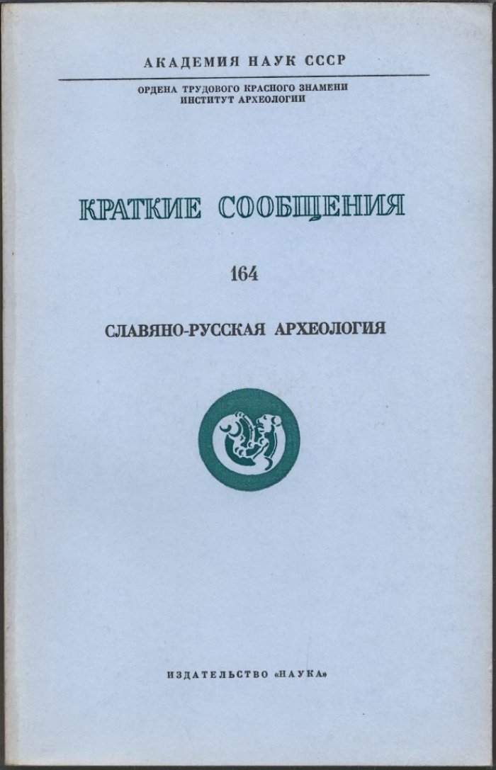 Краткие сообщения Института Археологии. Вып. 164. Славяно-русская археология.
