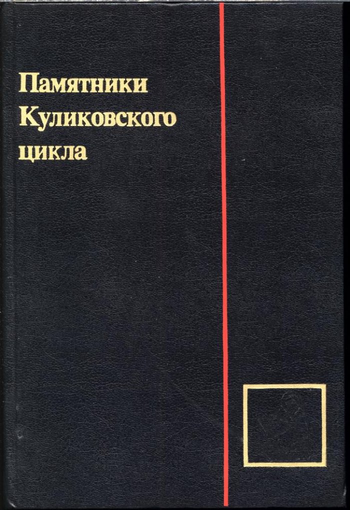 Памятники Куликовского цикла.