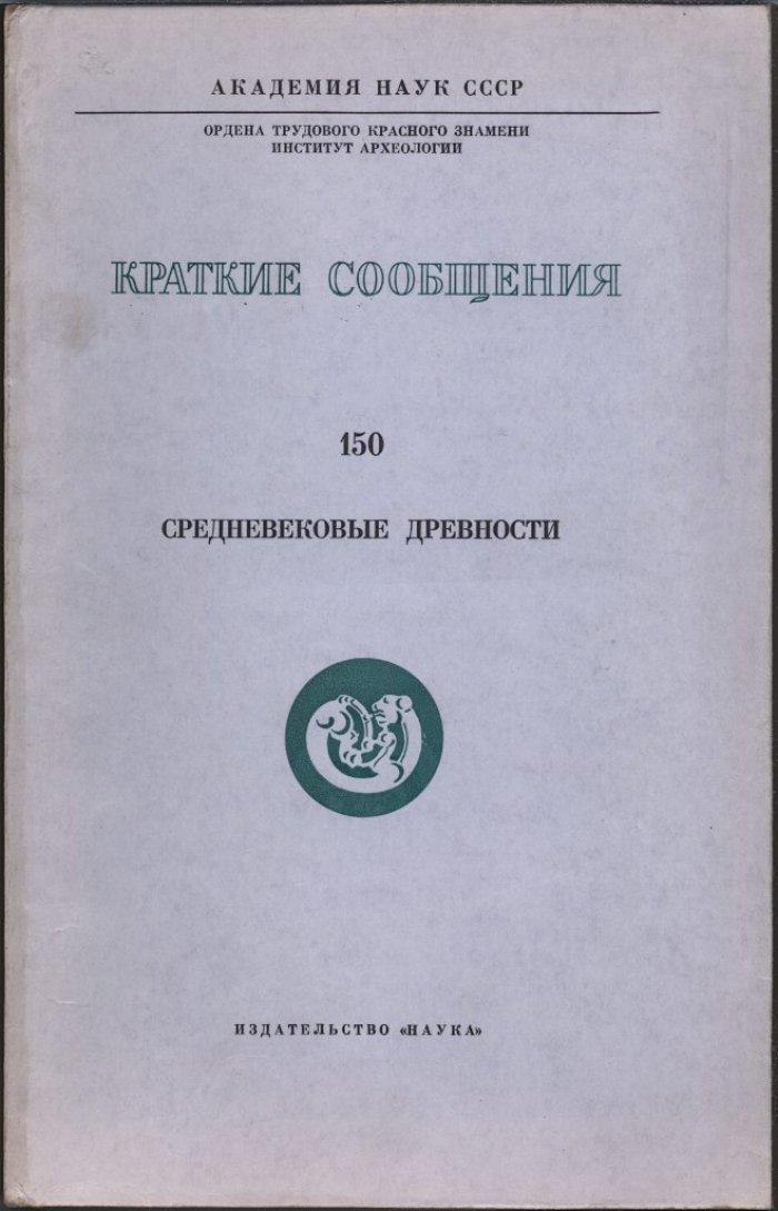 Краткие сообщения Института Археологии. Вып. 150. Средневековые древности.