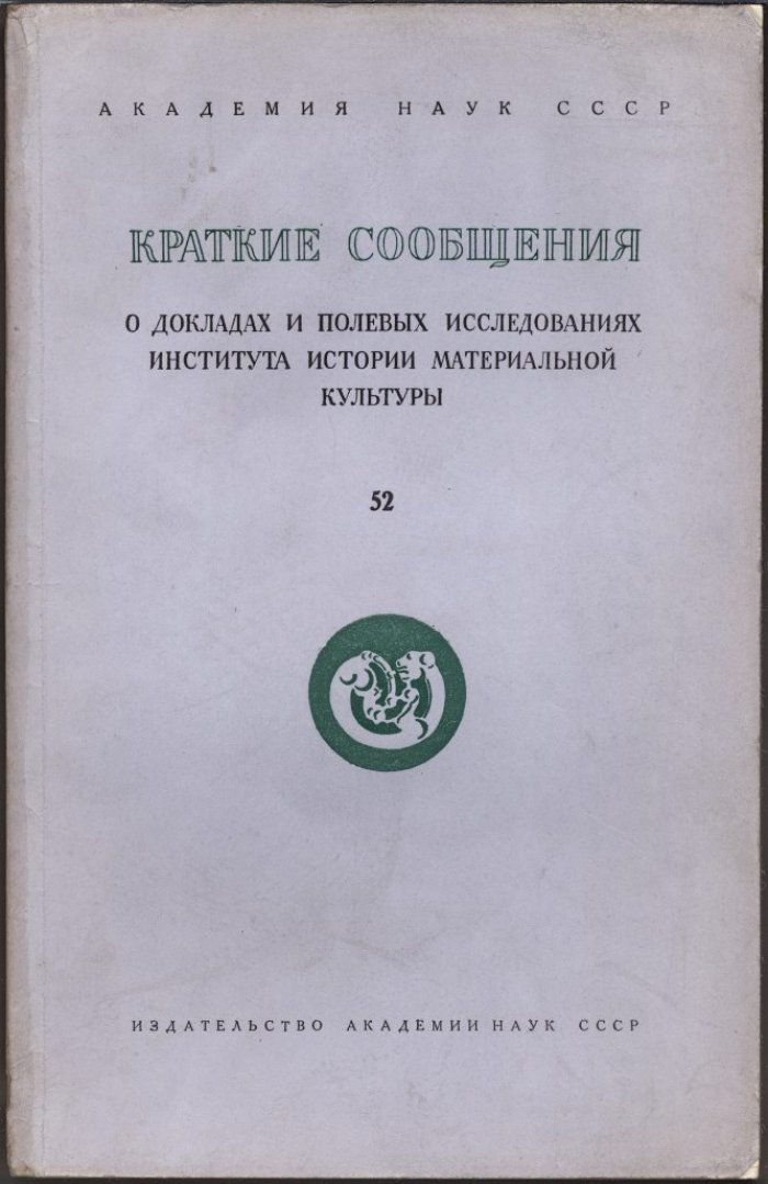 Краткие сообщения о докладах и полевых исследованиях Института Истории Материальной Культуры. Вып. 52.