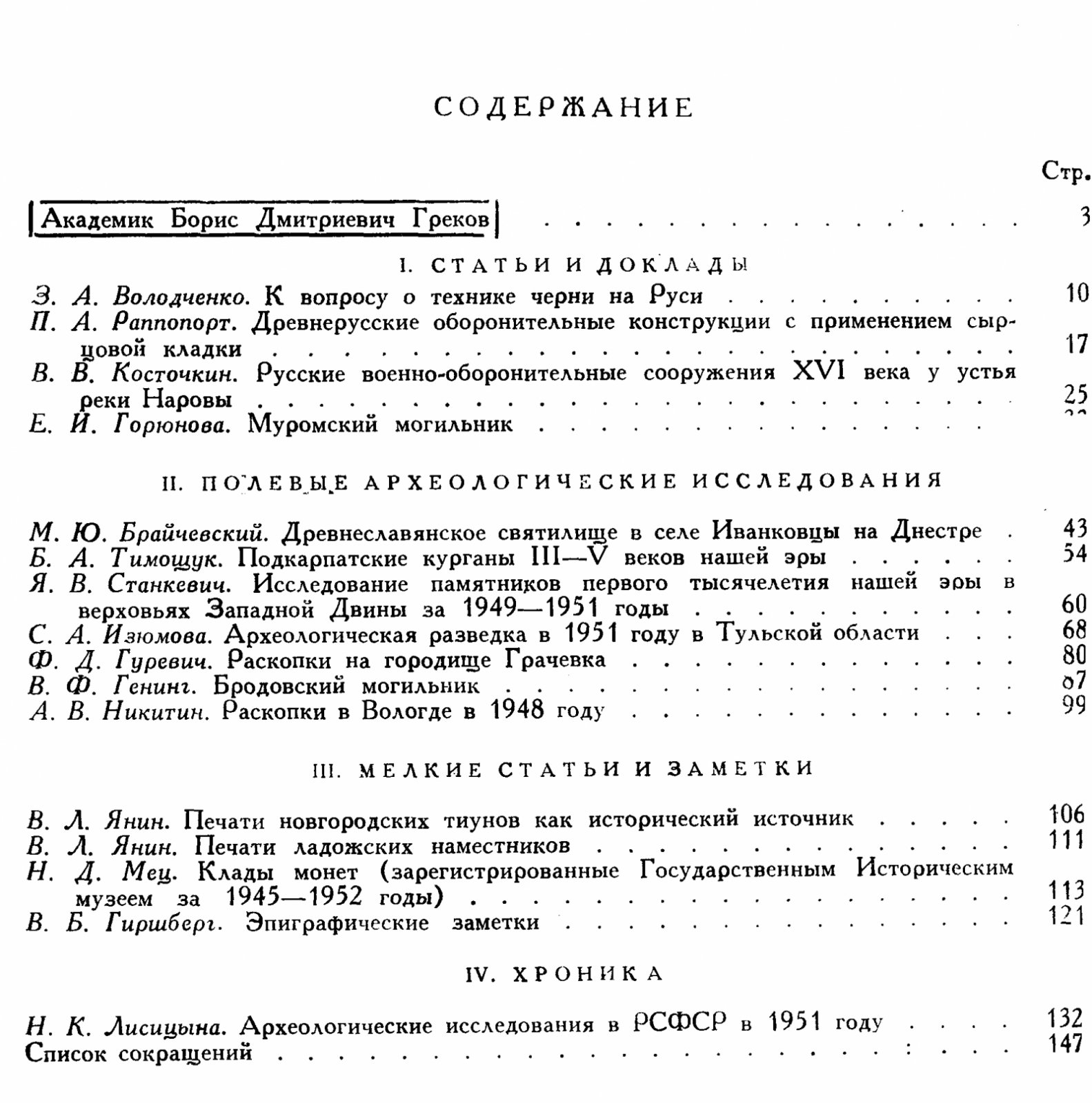Краткие сообщения о докладах и полевых исследованиях Института Истории Материальной Культуры. Вып. 52.