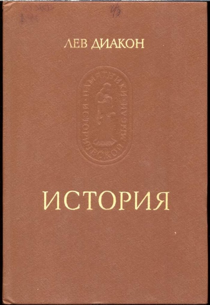 Диакон Лев. История.