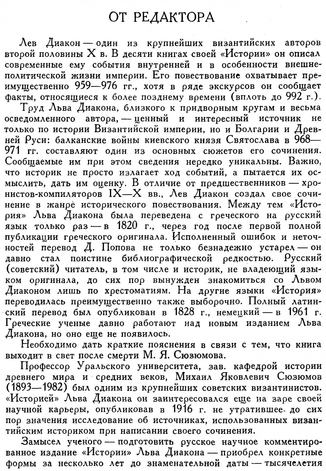 Диакон Лев. История.