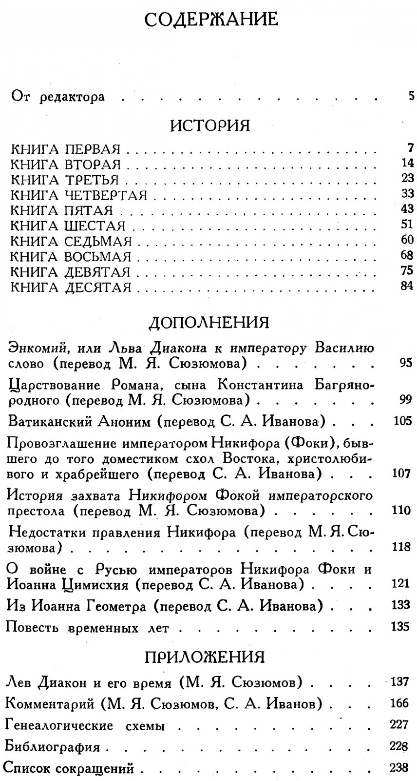 Диакон Лев. История.