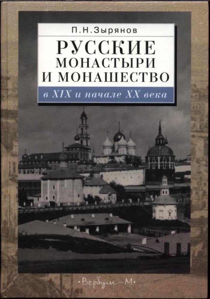 Зырянов П. Н. Русские монастыри и монашество в XIX и начале XX века.