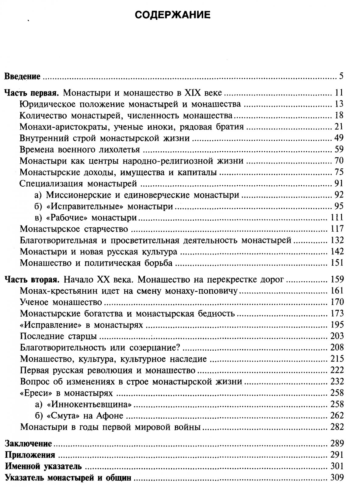 Зырянов П. Н. Русские монастыри и монашество в XIX и начале XX века.
