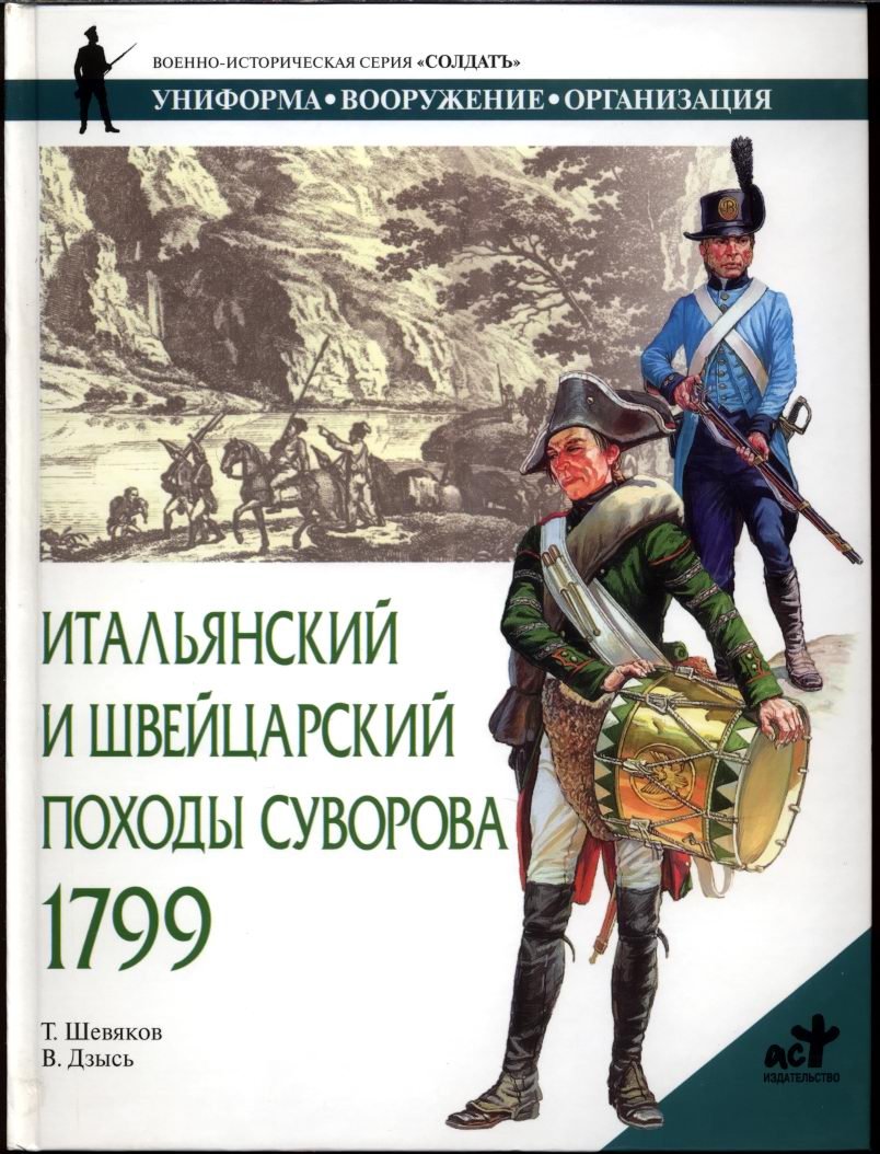 Шевяков Т. Н. Итальянский и Швейцарский походы Суворова 1799 г. Солдатъ.