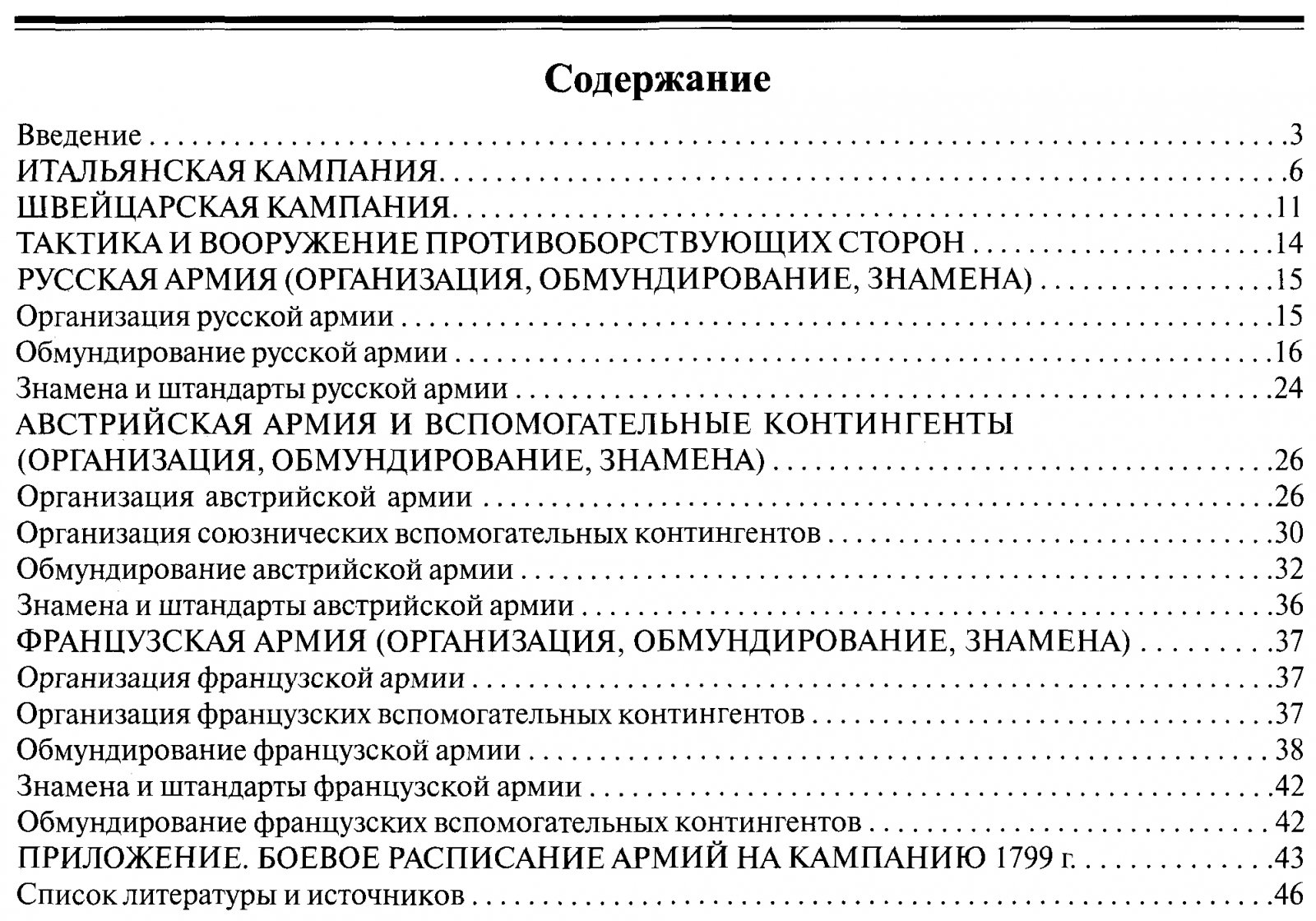 Шевяков Т. Н. Итальянский и Швейцарский походы Суворова 1799 г. Солдатъ.