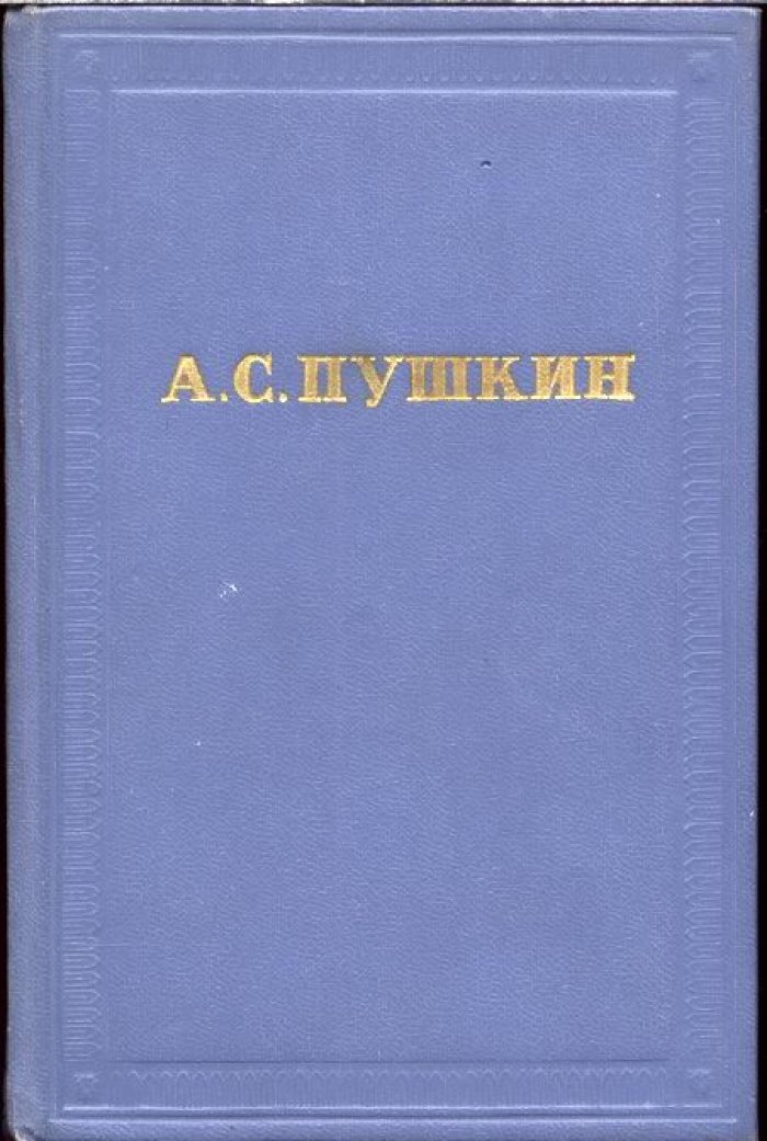 Пушкин А. С. Полное собрание сочинений в 10 томах. Том 1-й.