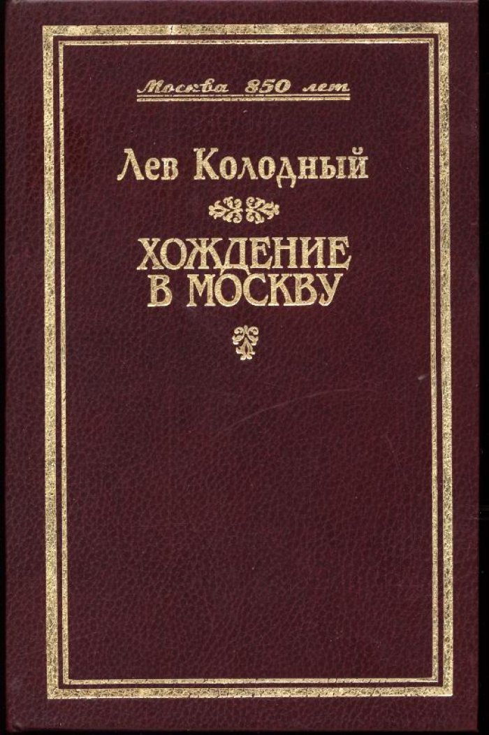 Колодный Л. Хождение в Москву.