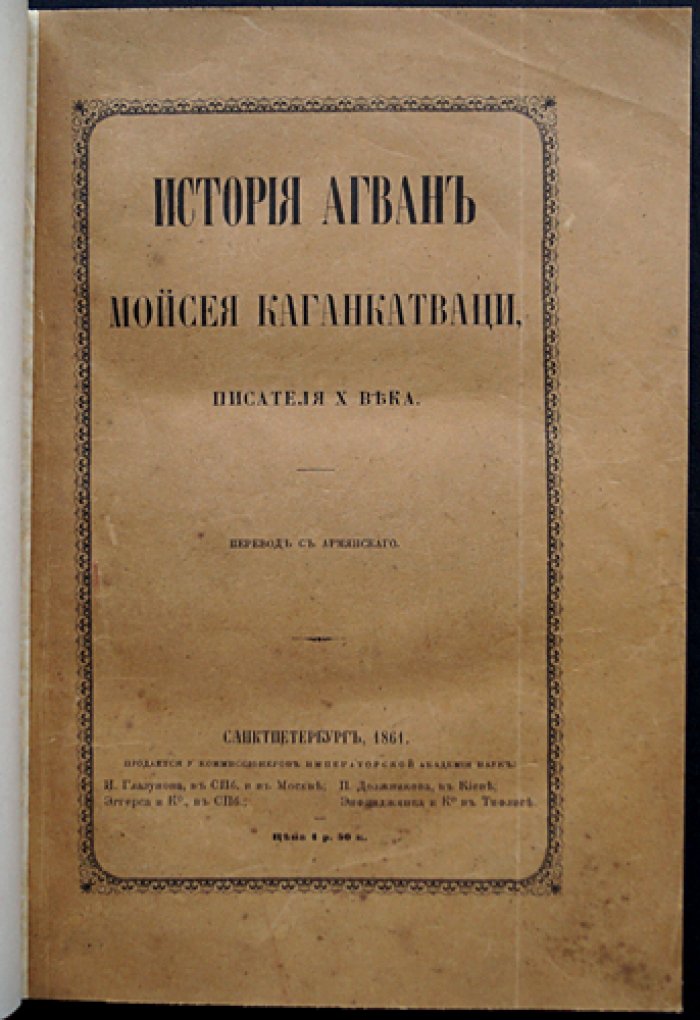 История агван: летопись X века о кавказских албанцах. Научный перевод с армянского
