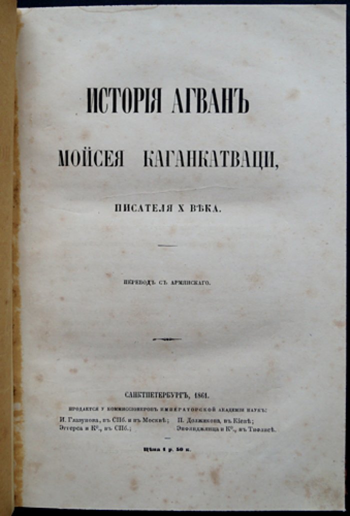 История агван: летопись X века о кавказских албанцах. Научный перевод с армянского