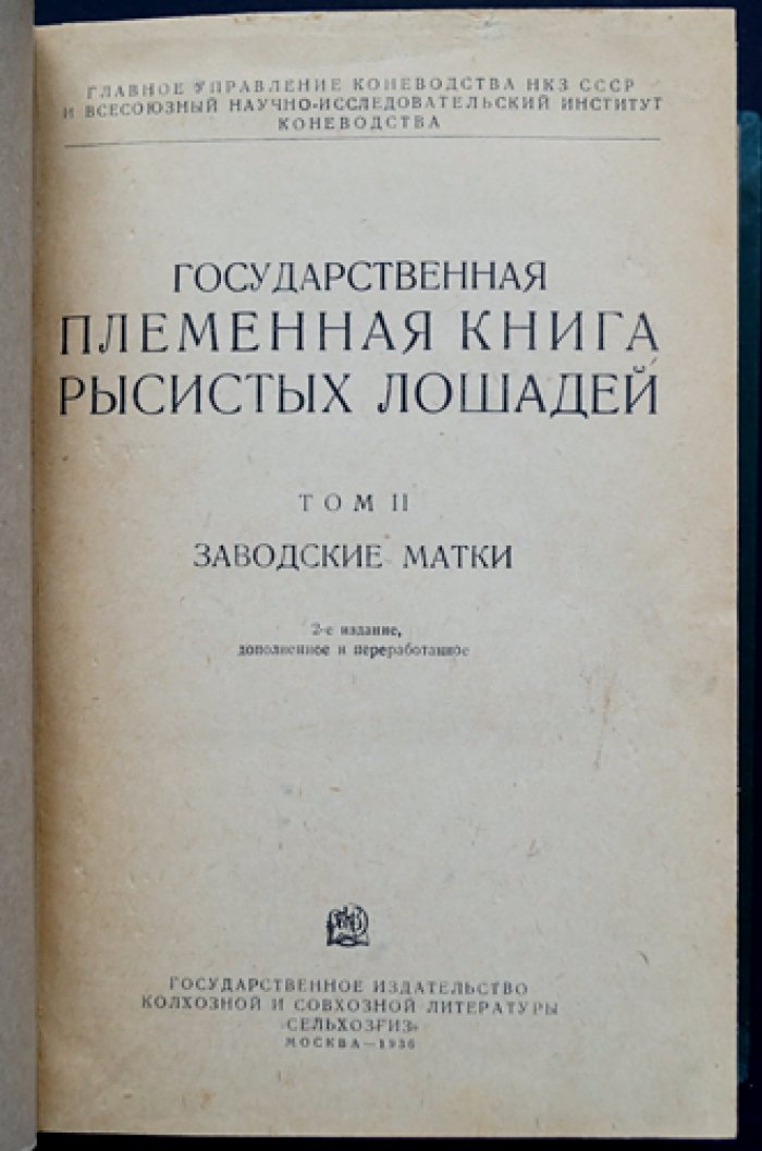 Государственная племенная книга рысистых лошадей. Том II (второй): Заводские матки. Издание 1936 года, дополненное и переработанное