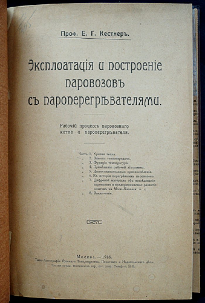 Эксплуатация и построение паровозов с пароперегревателями: руководство по паровой тяге