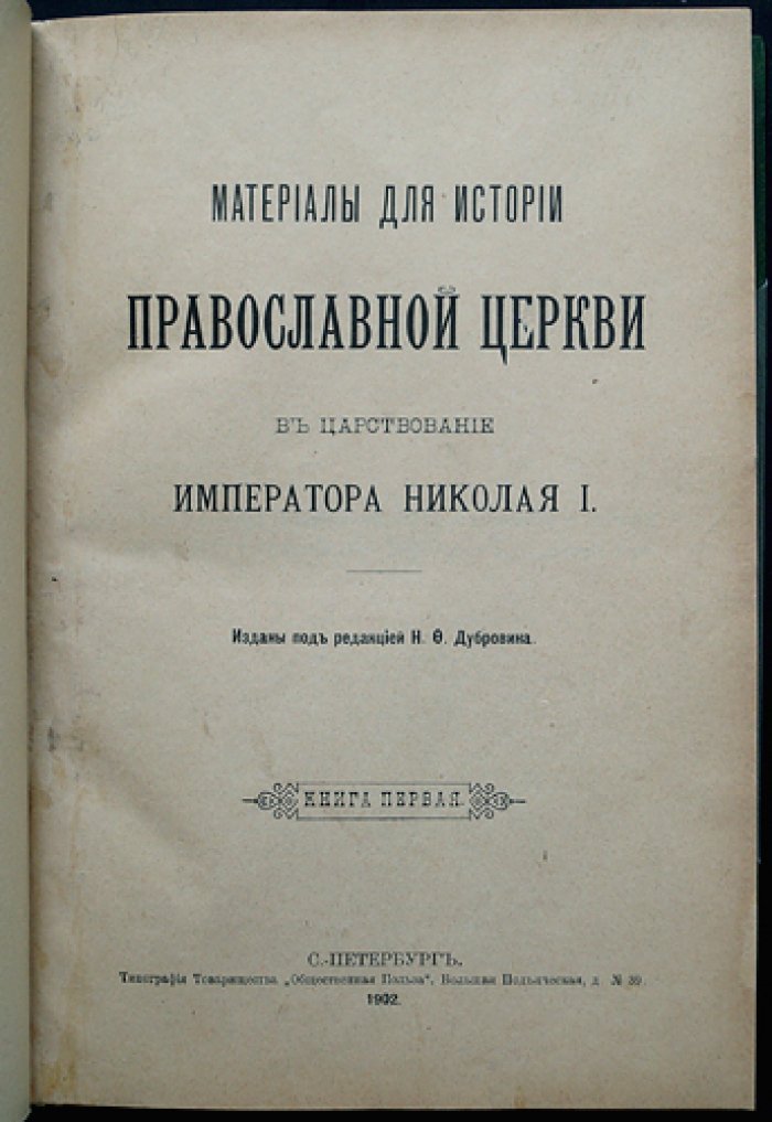 Исторические материалы о Православной Церкви в царствование императора Николая I (в 2 книгах)