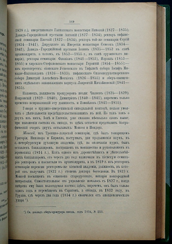 Исторические материалы о Православной Церкви в царствование императора Николая I (в 2 книгах)