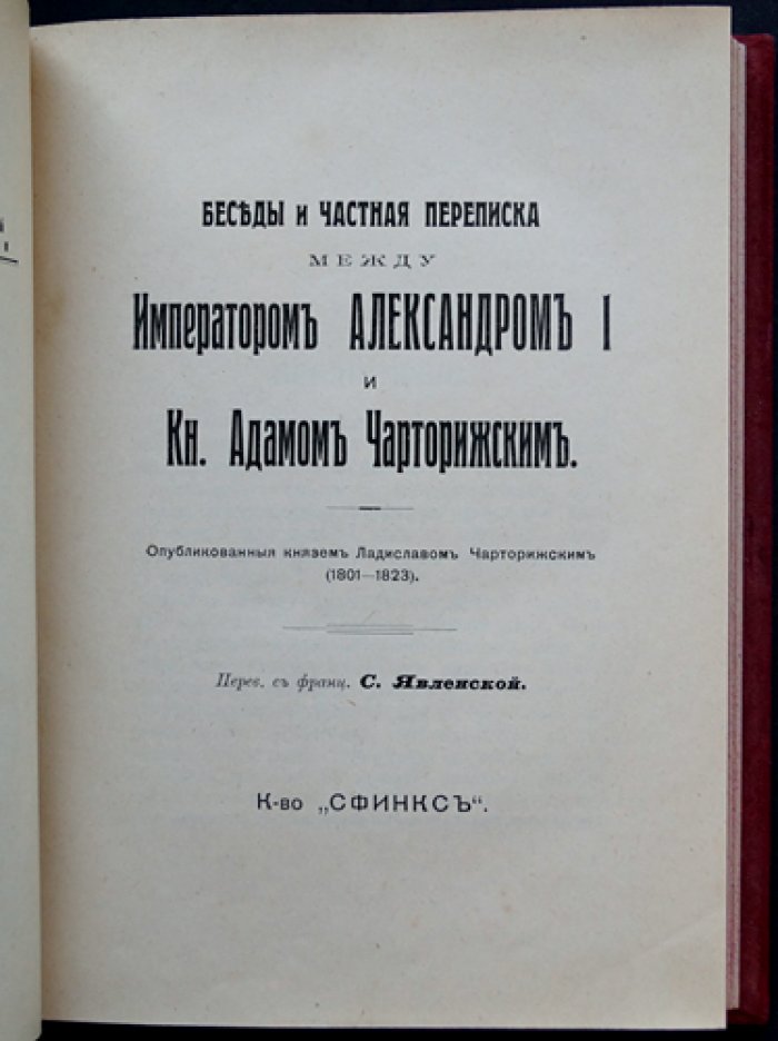 Беседы и частная переписка Императора Александра I и князя Адама Чарторижского: дипломатический диалог России и Польши накануне наполеоновской войны