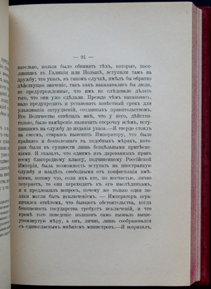 Беседы и частная переписка Императора Александра I и князя Адама Чарторижского: дипломатический диалог России и Польши накануне наполеоновской войны