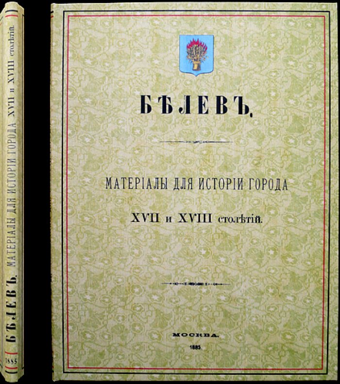 Белёв: материалы для истории города XVII–XVIII веков (архивные документы и обзор становления города)