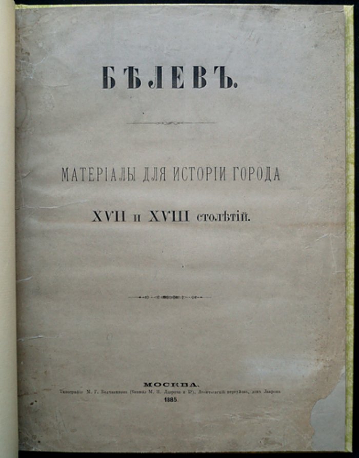 Белёв: материалы для истории города XVII–XVIII веков (архивные документы и обзор становления города)