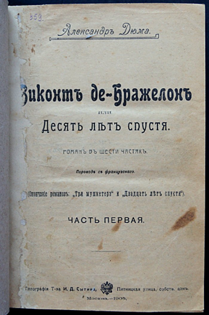 «Виконт де Бражелон, или Десять лет спустя» — полное собрание в трех томах (Александр Дюма)