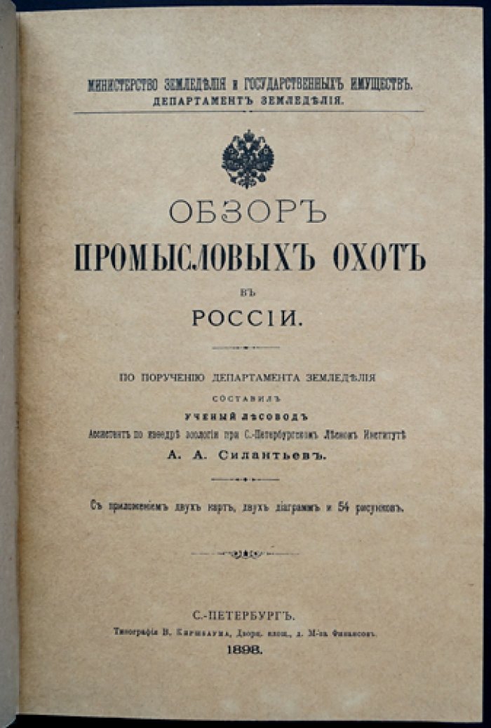 Промысловая охота в России: флора‑фаунистические области, экономическое значение и правила регулирования (1898)