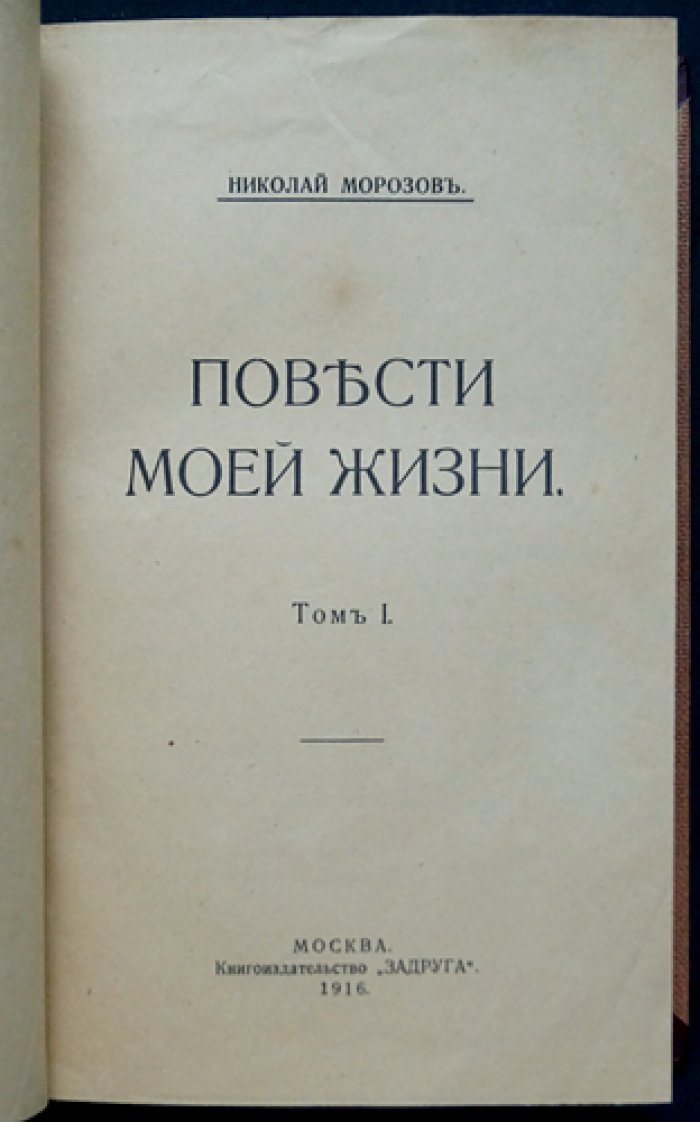 Повести моей жизни (в 4 томах). Воспоминания революционера-народника, ученого и автора исторических произведений
