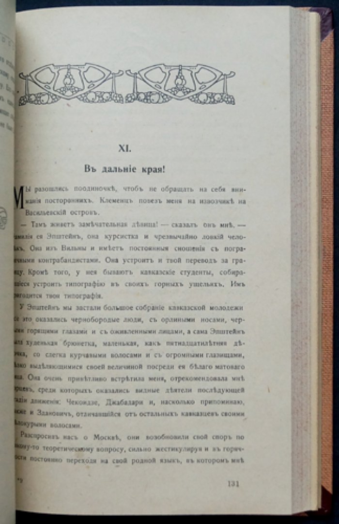 Повести моей жизни (в 4 томах). Воспоминания революционера-народника, ученого и автора исторических произведений