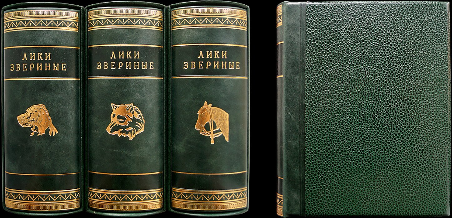 «Лики звериные». Полный комплект из 20 книг серии (1927–1929)