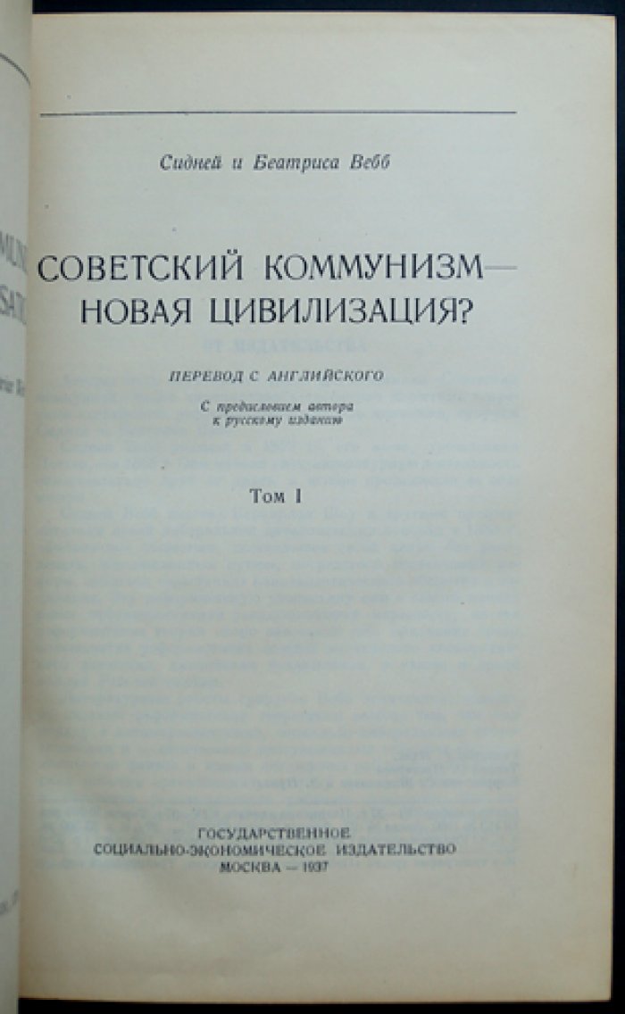 Сидней и Беатрис Вебб. «Советский коммунизм — новая цивилизация?» В двух томах