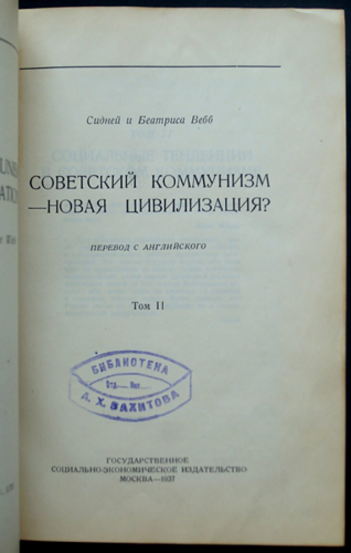 Сидней и Беатрис Вебб. «Советский коммунизм — новая цивилизация?» В двух томах