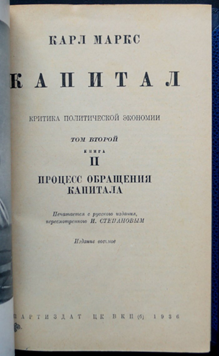 Карл Маркс. «Капитал. Критика политической экономии» — издание в 3 томах (8-е, 1935)