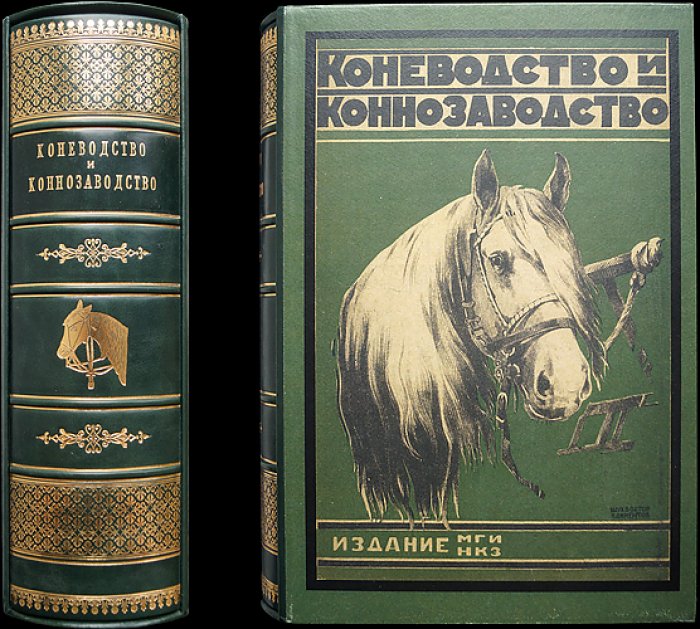 «Коневодство и Коннозаводство». Полный комплект журнала: 51 номер (№910(1)–№1029(51)), июль 1928 — июнь 1929