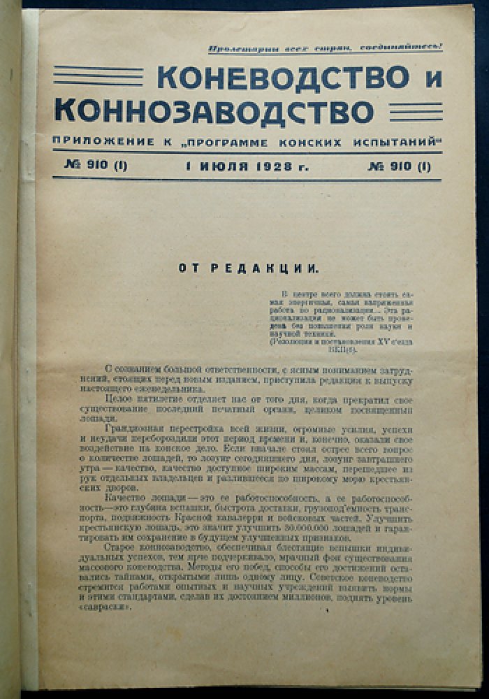 «Коневодство и Коннозаводство». Полный комплект журнала: 51 номер (№910(1)–№1029(51)), июль 1928 — июнь 1929