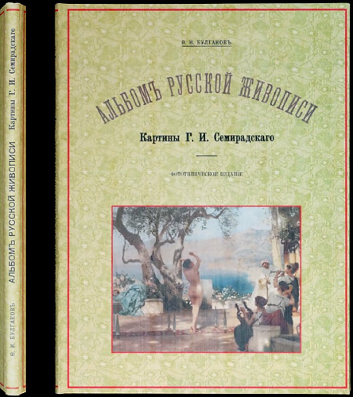 Альбом русской живописи. Картины Г.И. Семирадского (фототипическое издание)
