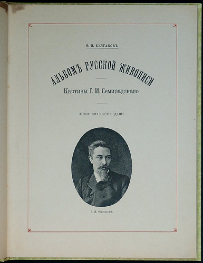 Альбом русской живописи. Картины Г.И. Семирадского (фототипическое издание)