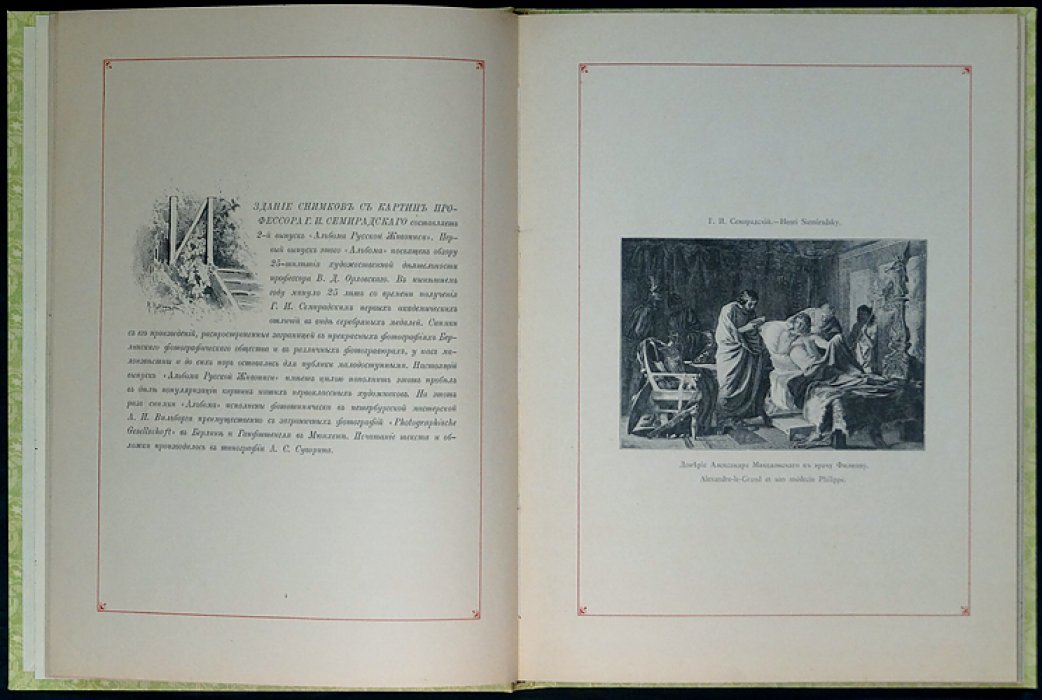 Альбом русской живописи. Картины Г.И. Семирадского (фототипическое издание)