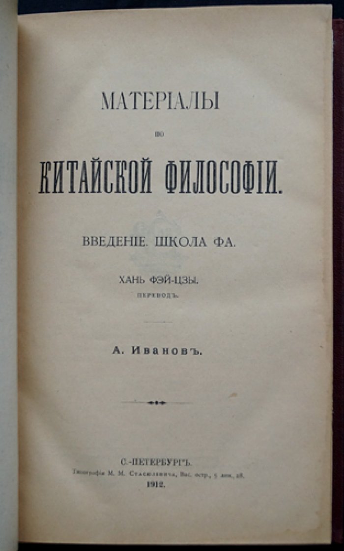 Материалы по китайской философии: Введение. Школа Фа. «Хань Фэй-цзы» (перевод)