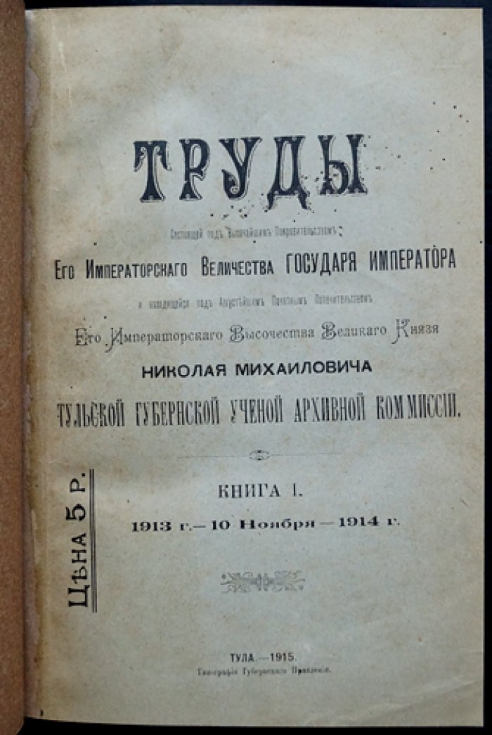 Труды Тульской губернской ученой архивной комиссии. Книги I–II (единый переплет), 1913–1915 гг.