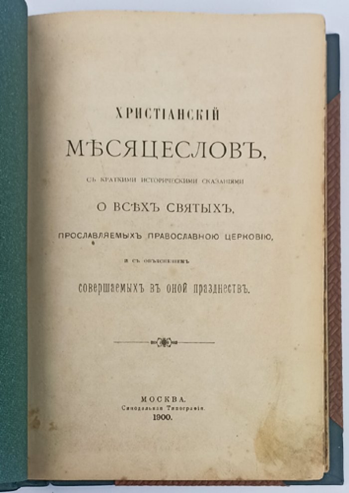 Православный христианский месяцеслов: святцы по дням года с историческими сказаниями и указателями
