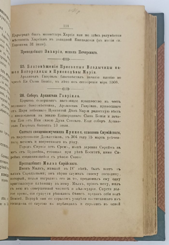 Православный христианский месяцеслов: святцы по дням года с историческими сказаниями и указателями