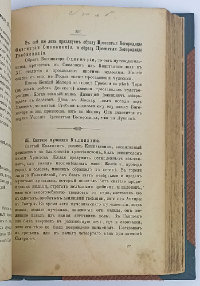 Православный христианский месяцеслов: святцы по дням года с историческими сказаниями и указателями