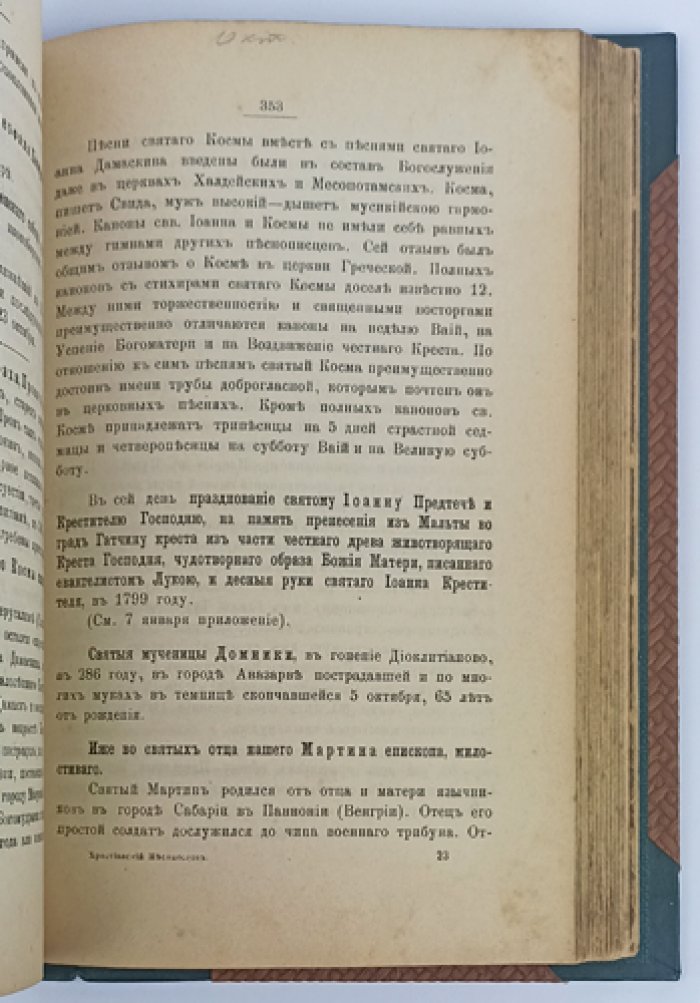 Православный христианский месяцеслов: святцы по дням года с историческими сказаниями и указателями