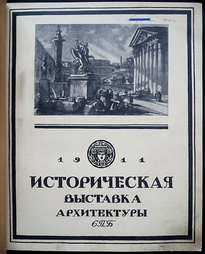 Историческая выставка архитектуры и художественной промышленности в Санкт-Петербурге (весна 1911)