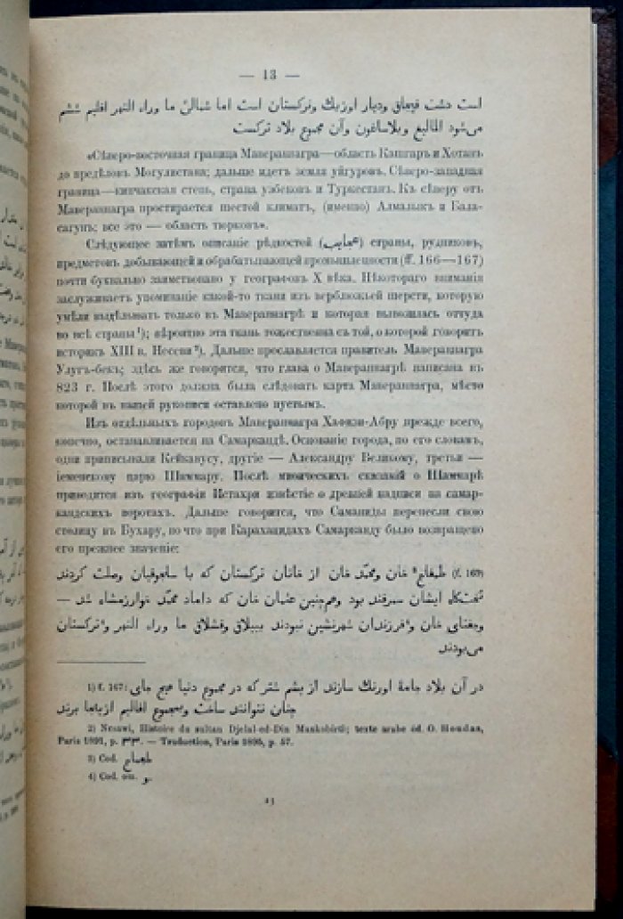 Юбилейный сборник учеников профессора барона В. Р. Розена (к 25-летию первой лекции): статьи по истории, филологии и культуре Востока