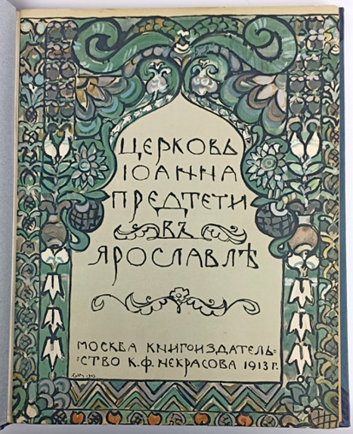 Церковь Иоанна Предтечи в Ярославле: история, архитектура, живопись и иконографические сюжеты