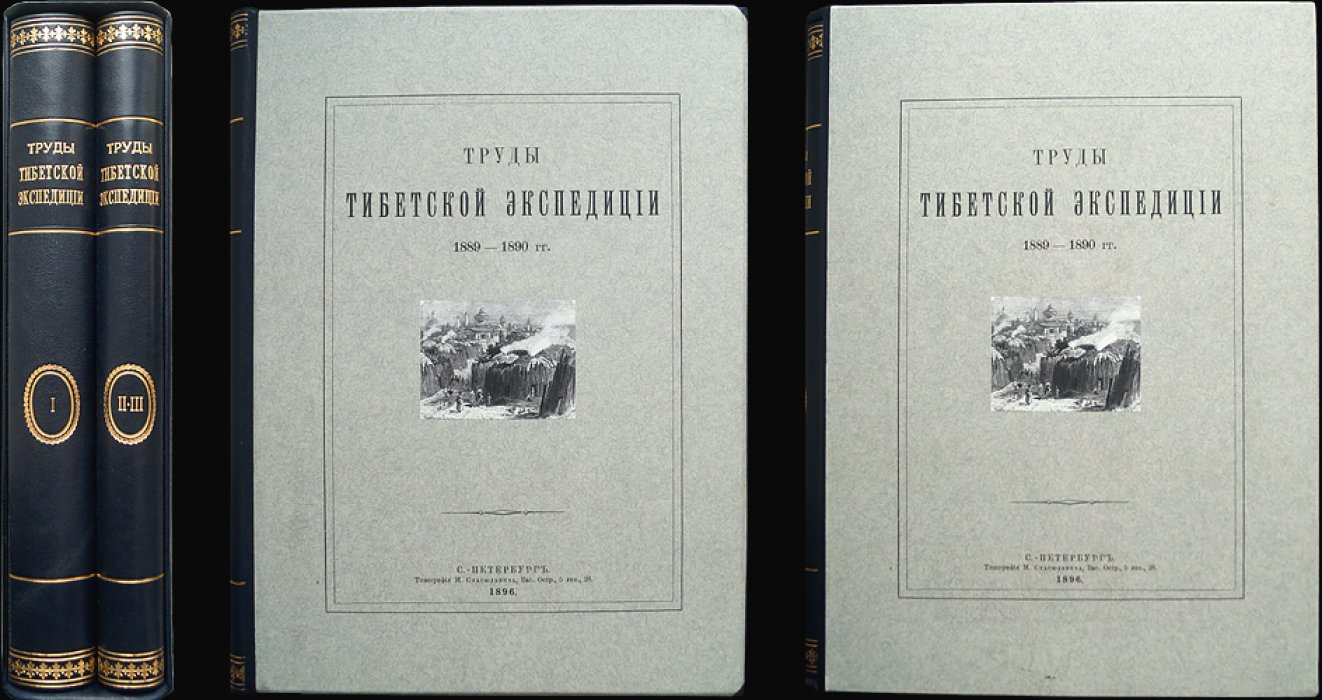 Труды Тибетской экспедиции 1889–1890 гг. под начальством М.В. Певцова: полный комплект (3 части, в 2 переплетах)