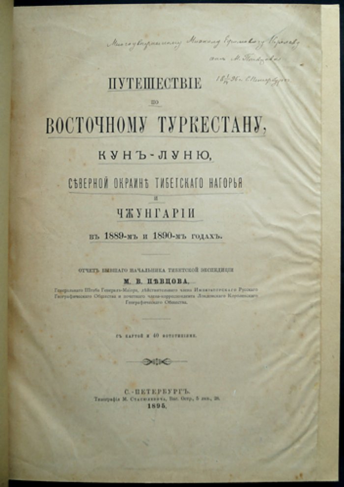 Труды Тибетской экспедиции 1889–1890 гг. под начальством М.В. Певцова: полный комплект (3 части, в 2 переплетах)